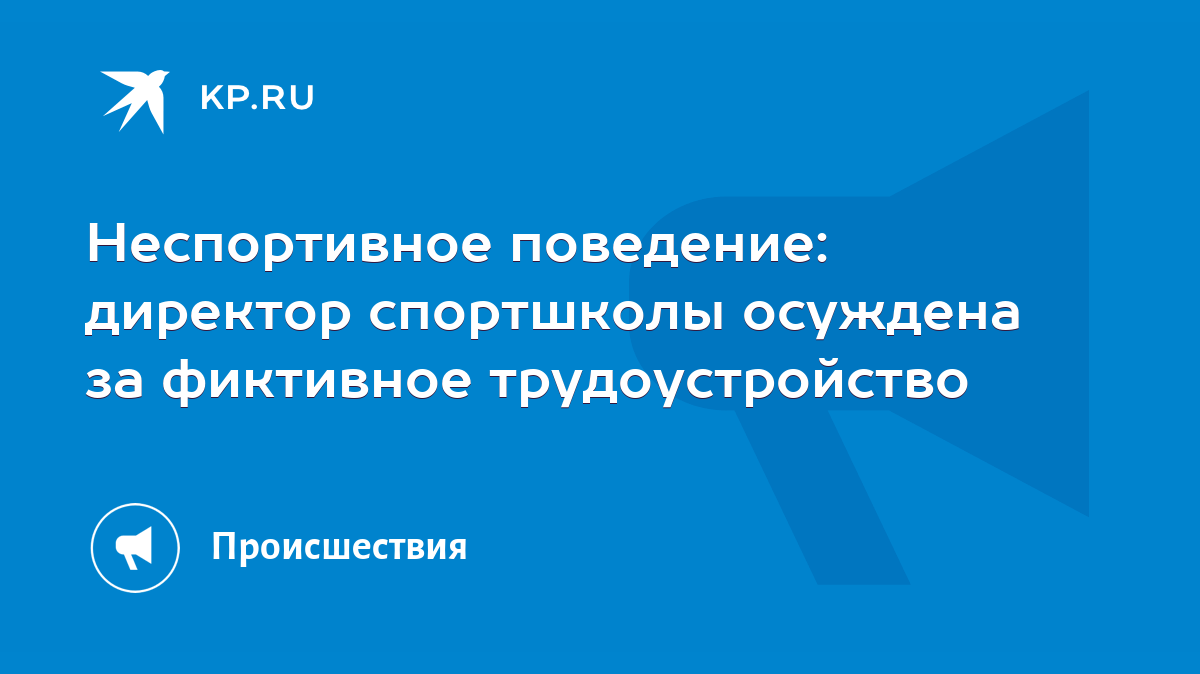 Неспортивное поведение: директор спортшколы осуждена за фиктивное  трудоустройство - KP.RU