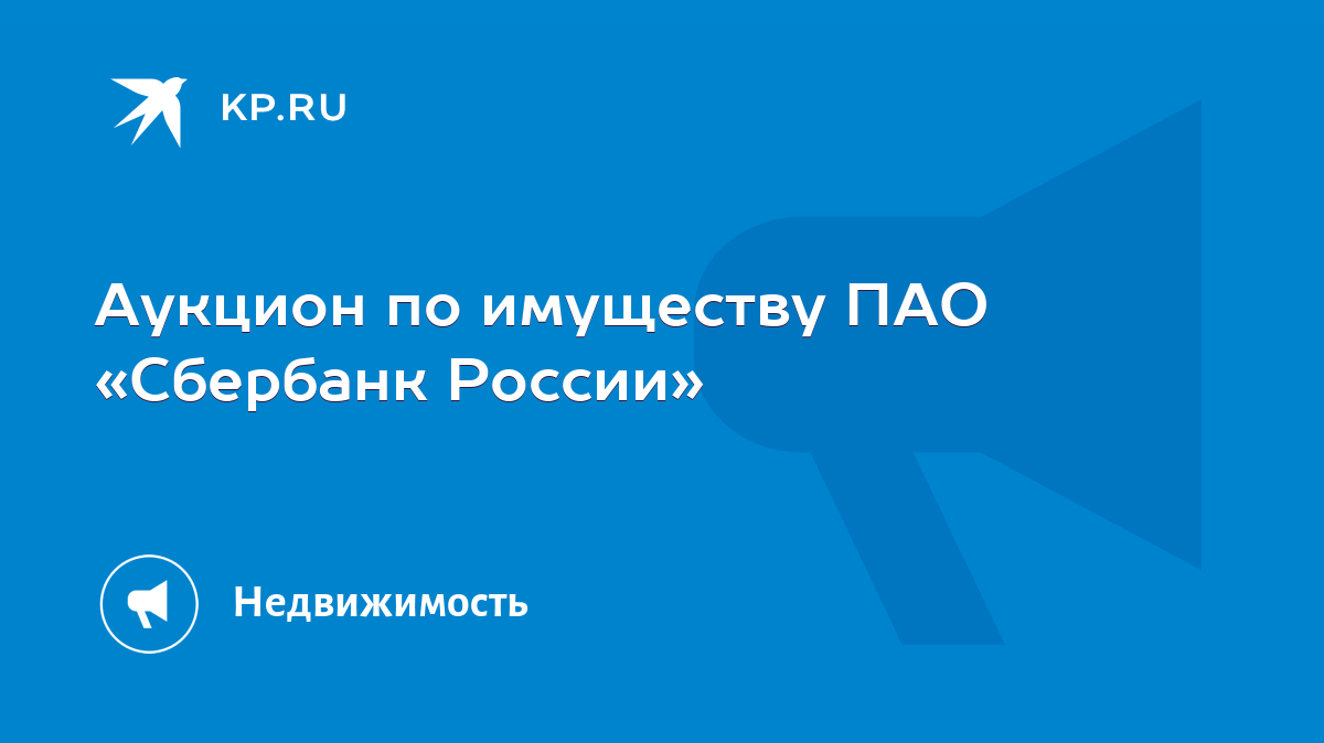 Аукцион по имуществу ПАО «Сбербанк России» - KP.RU