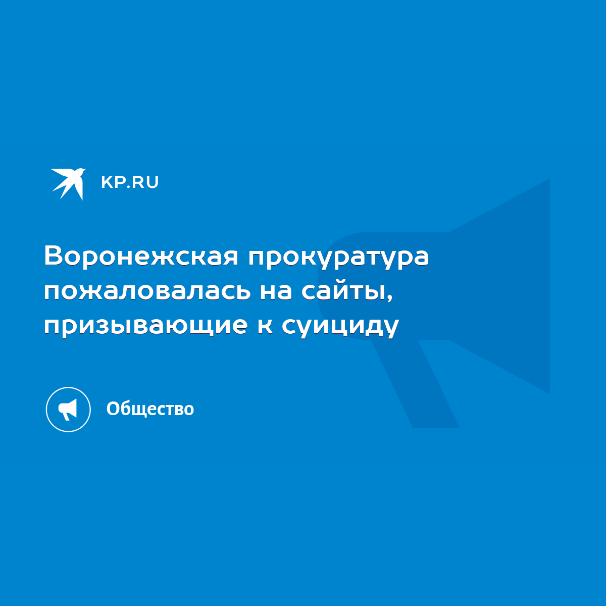 Воронежская прокуратура пожаловалась на сайты, призывающие к суициду - KP.RU