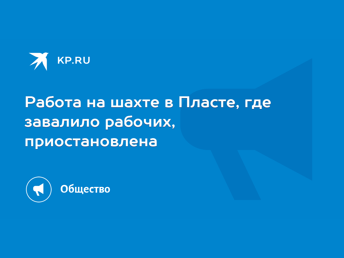 Работа на шахте в Пласте, где завалило рабочих, приостановлена - KP.RU