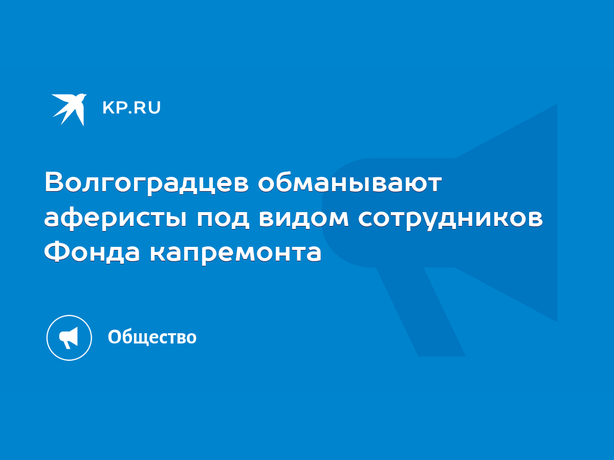 Волгоградцев обманывают аферисты под видом сотрудников Фонда капремонта -  KP.RU