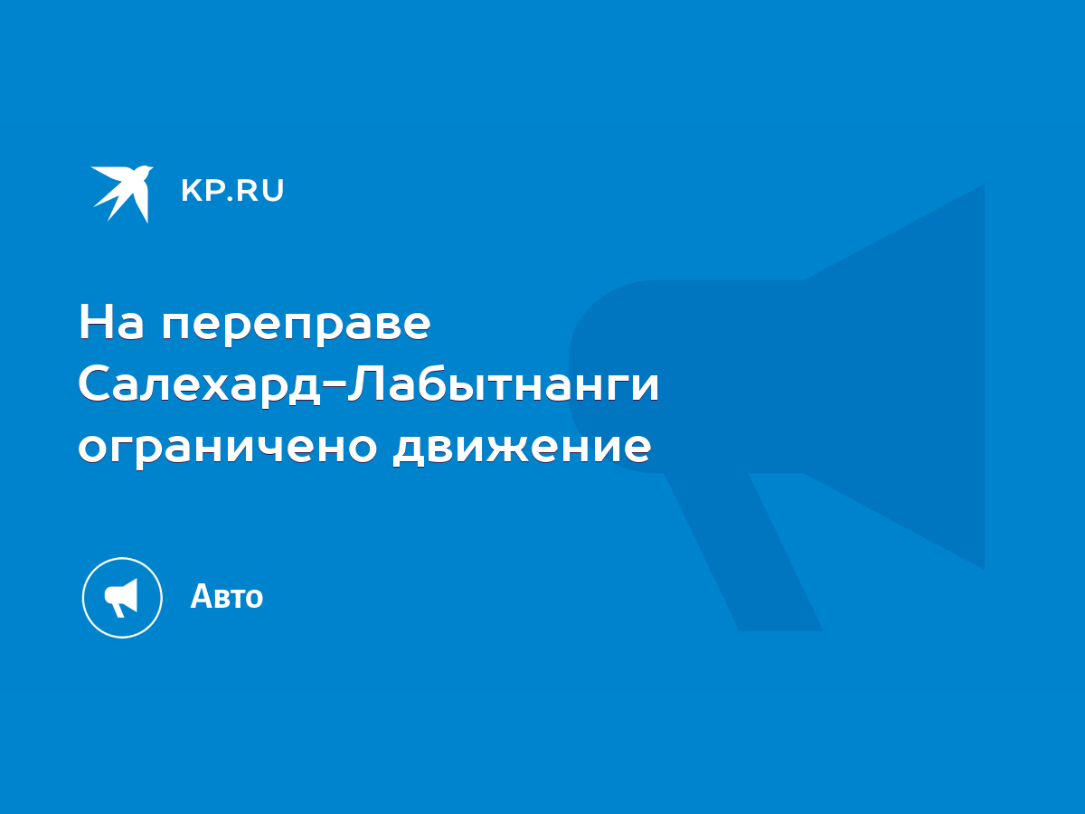 На переправе Салехард-Лабытнанги ограничено движение - KP.RU