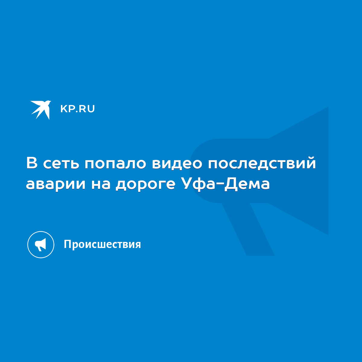 В сеть попало видео последствий аварии на дороге Уфа-Дема - KP.RU