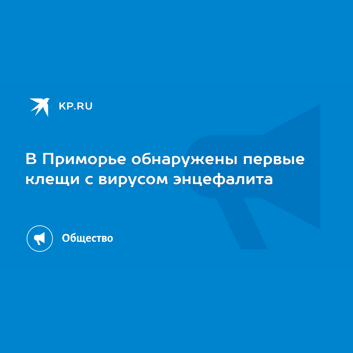 В Приморье обнаружены первые клещи с вирусом энцефалита - KP.RU