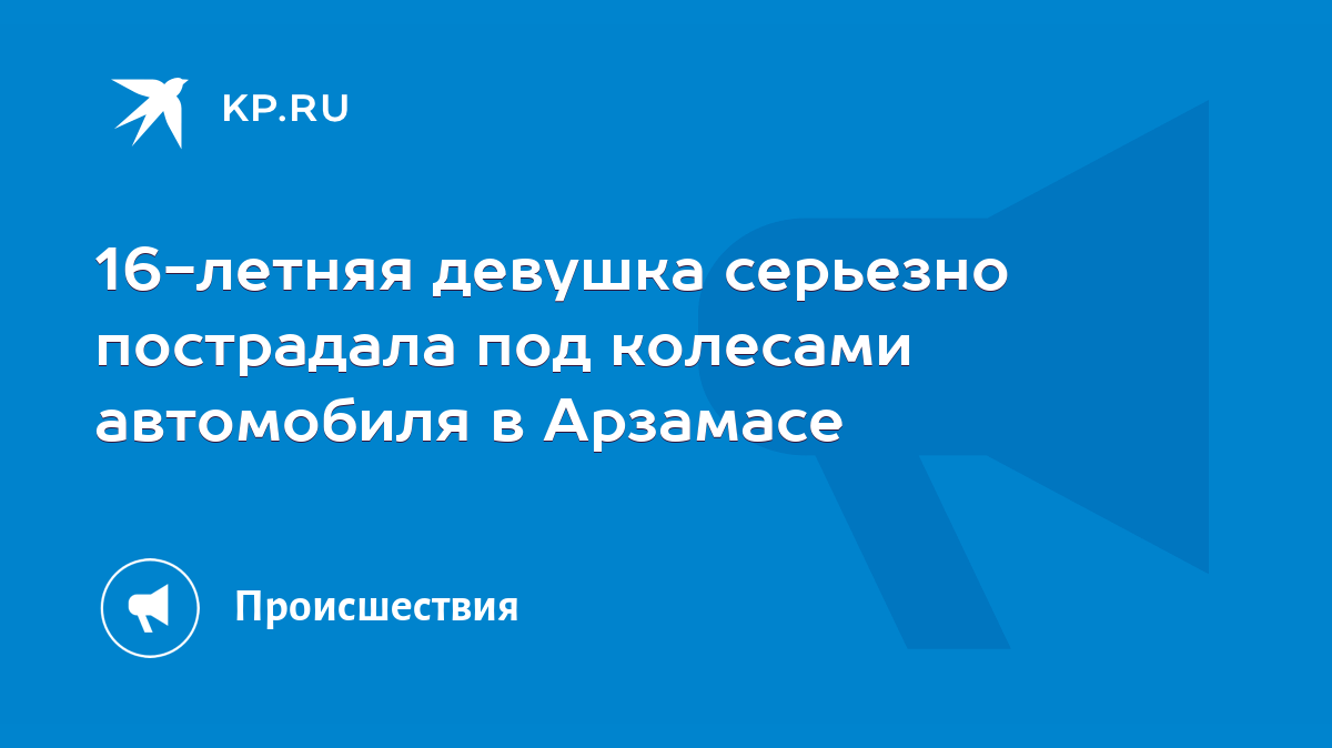 16-летняя девушка серьезно пострадала под колесами автомобиля в Арзамасе -  KP.RU