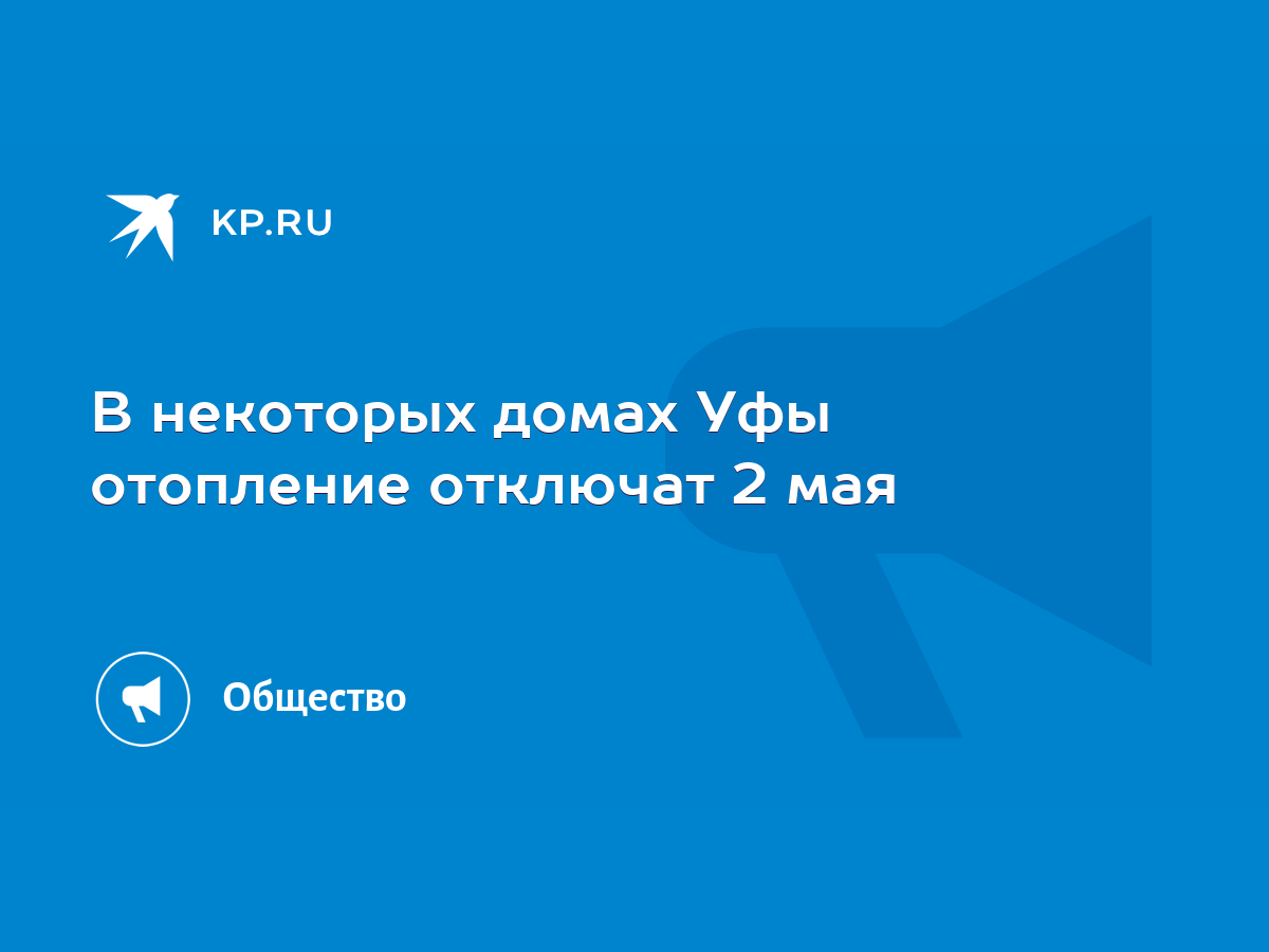 В некоторых домах Уфы отопление отключат 2 мая - KP.RU