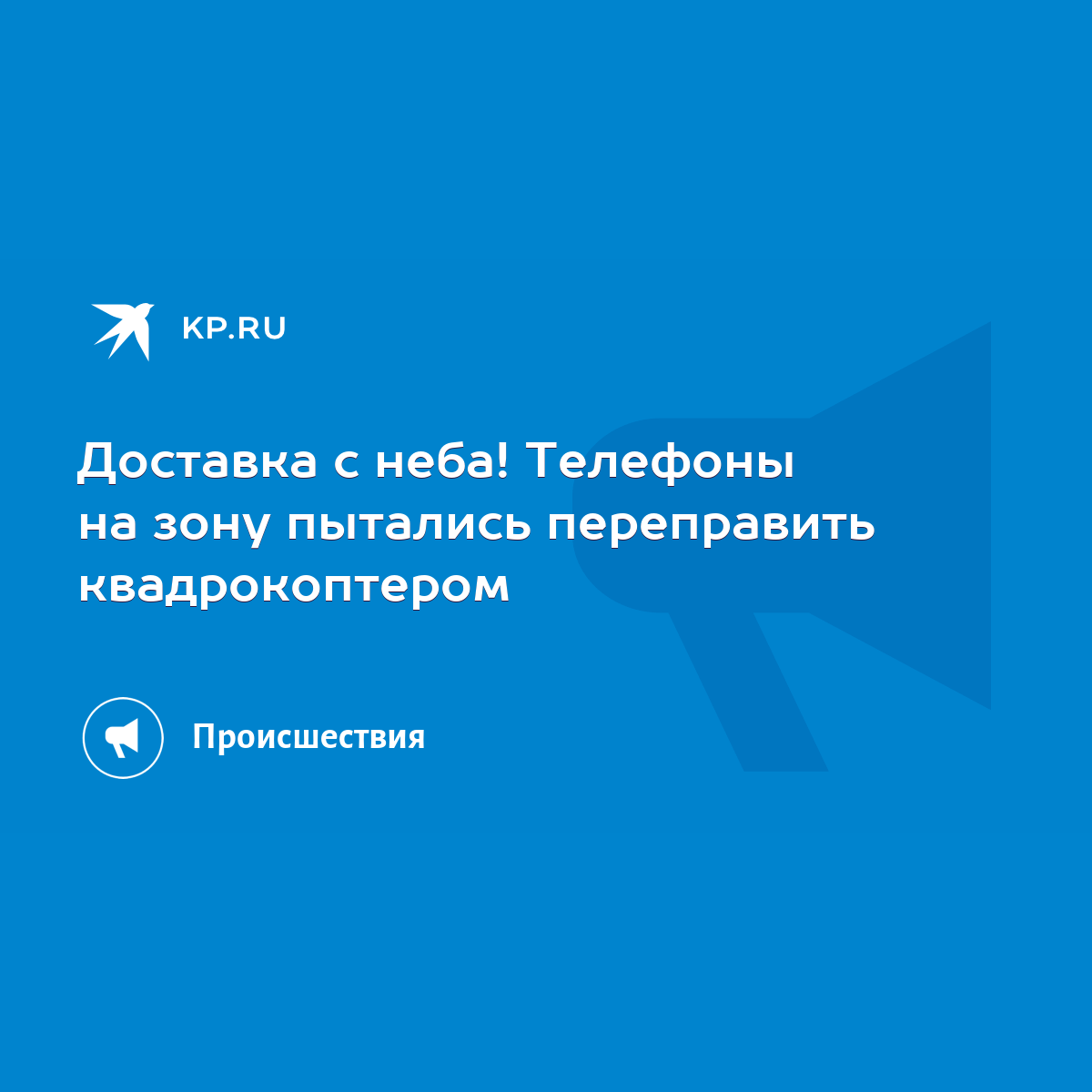 Доставка с неба! Телефоны на зону пытались переправить квадрокоптером -  KP.RU