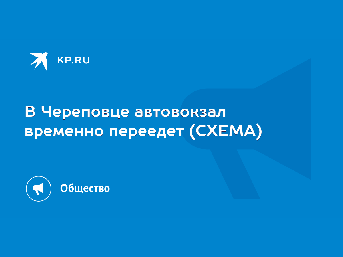 В Череповце автовокзал временно переедет (СХЕМА) - KP.RU