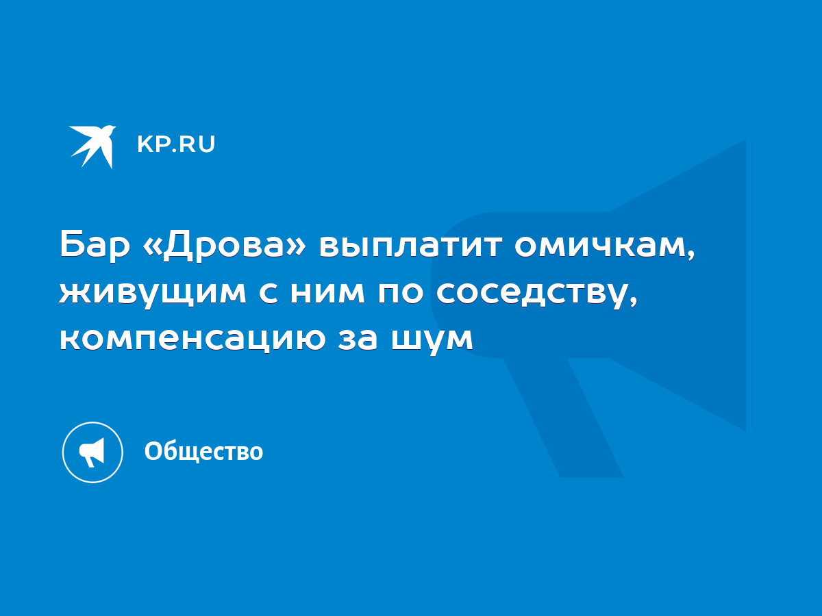 Бар «Дрова» выплатит омичкам, живущим с ним по соседству, компенсацию за  шум - KP.RU