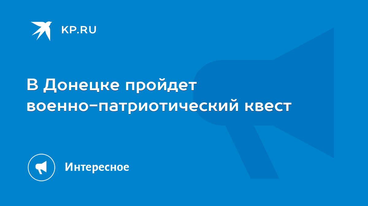 В Донецке пройдет военно-патриотический квест - KP.RU