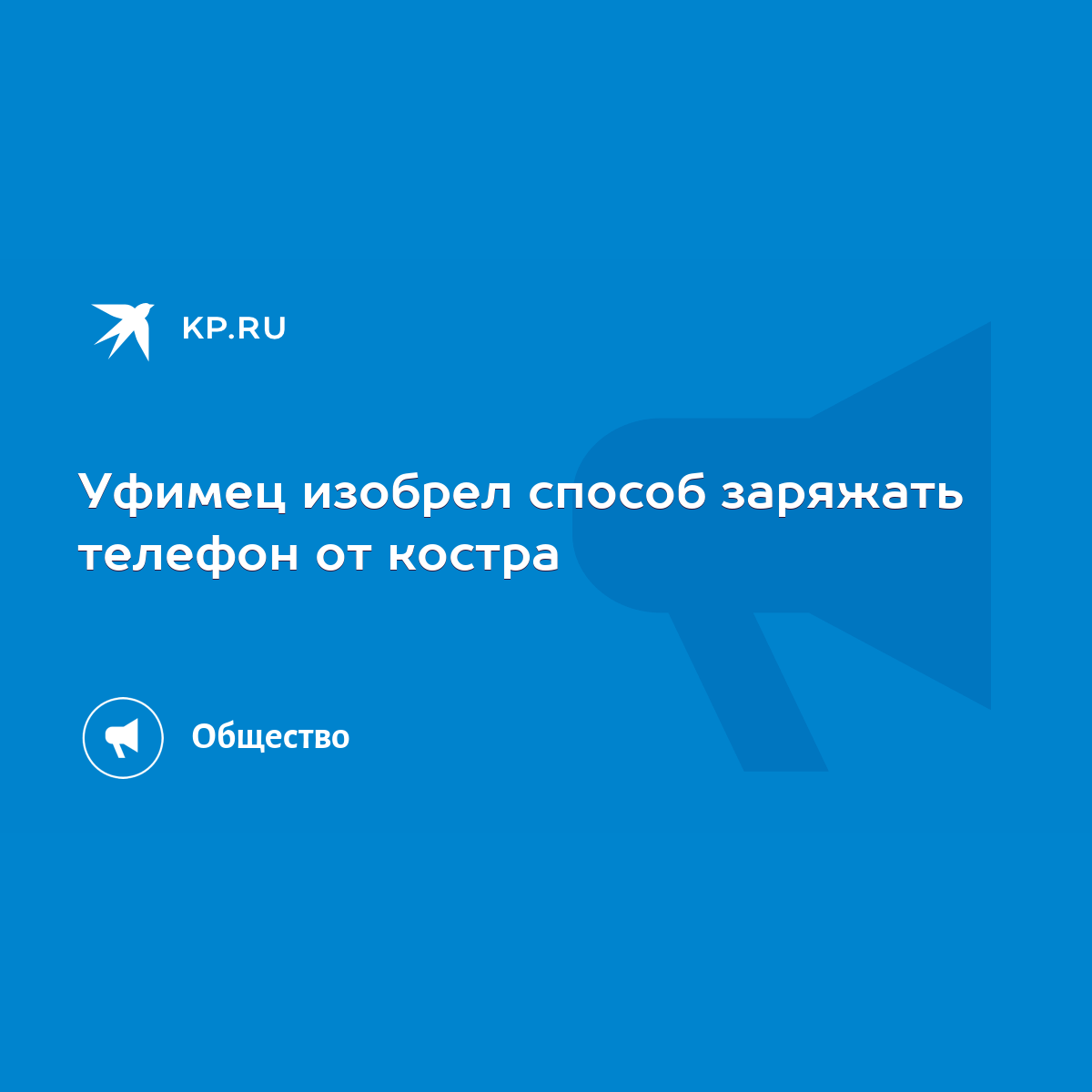 Уфимец изобрел способ заряжать телефон от костра - KP.RU