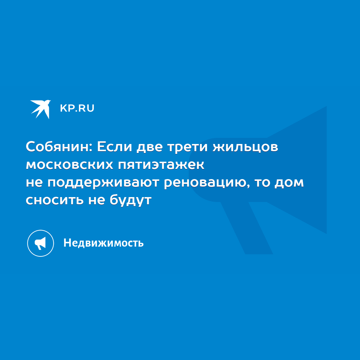 Собянин: Если две трети жильцов московских пятиэтажек не поддерживают  реновацию, то дом сносить не будут - KP.RU