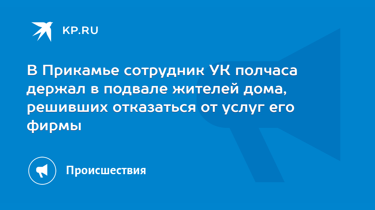 В Прикамье сотрудник УК полчаса держал в подвале жителей дома, решивших  отказаться от услуг его фирмы - KP.RU