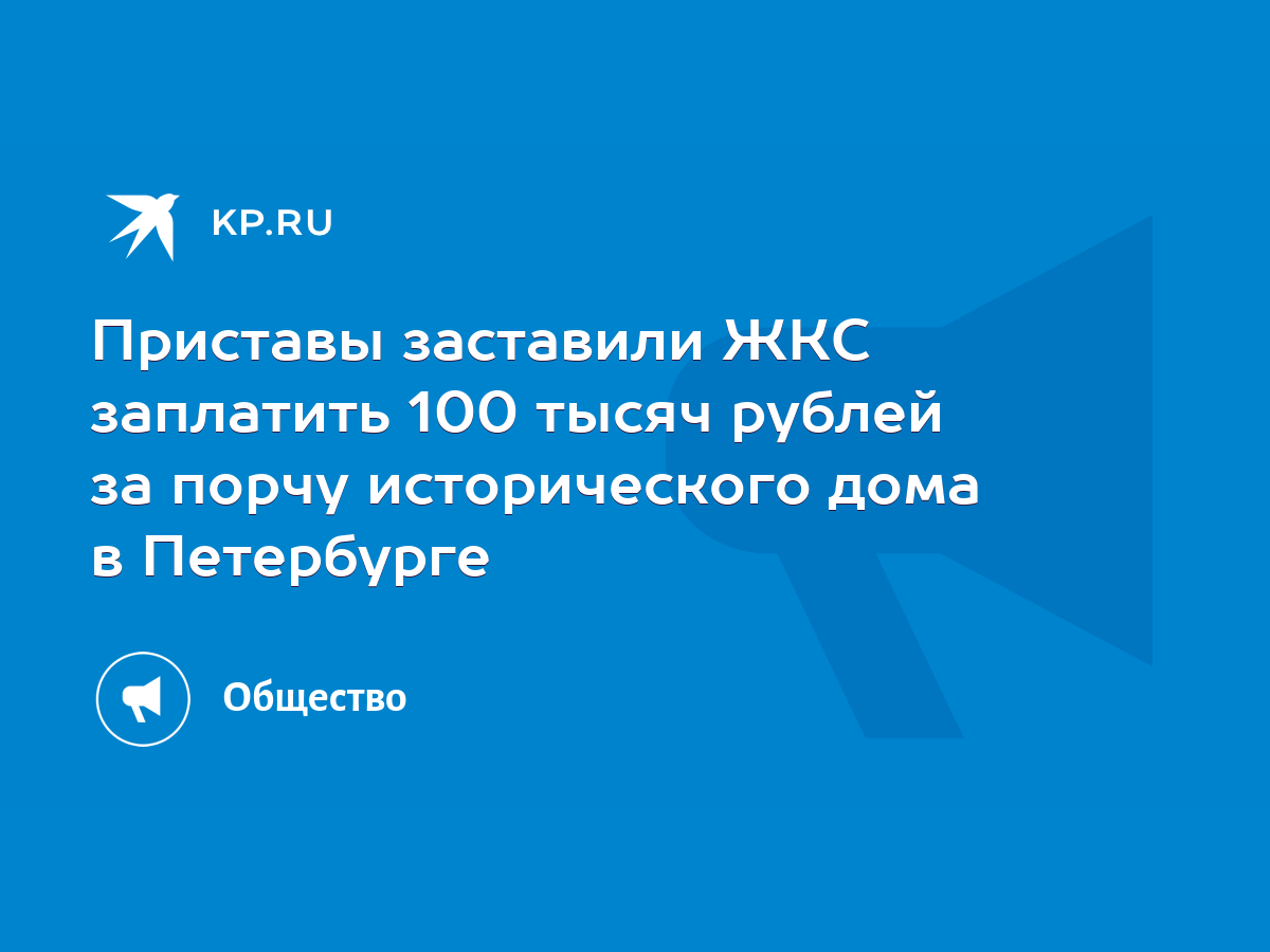 Приставы заставили ЖКС заплатить 100 тысяч рублей за порчу исторического  дома в Петербурге - KP.RU