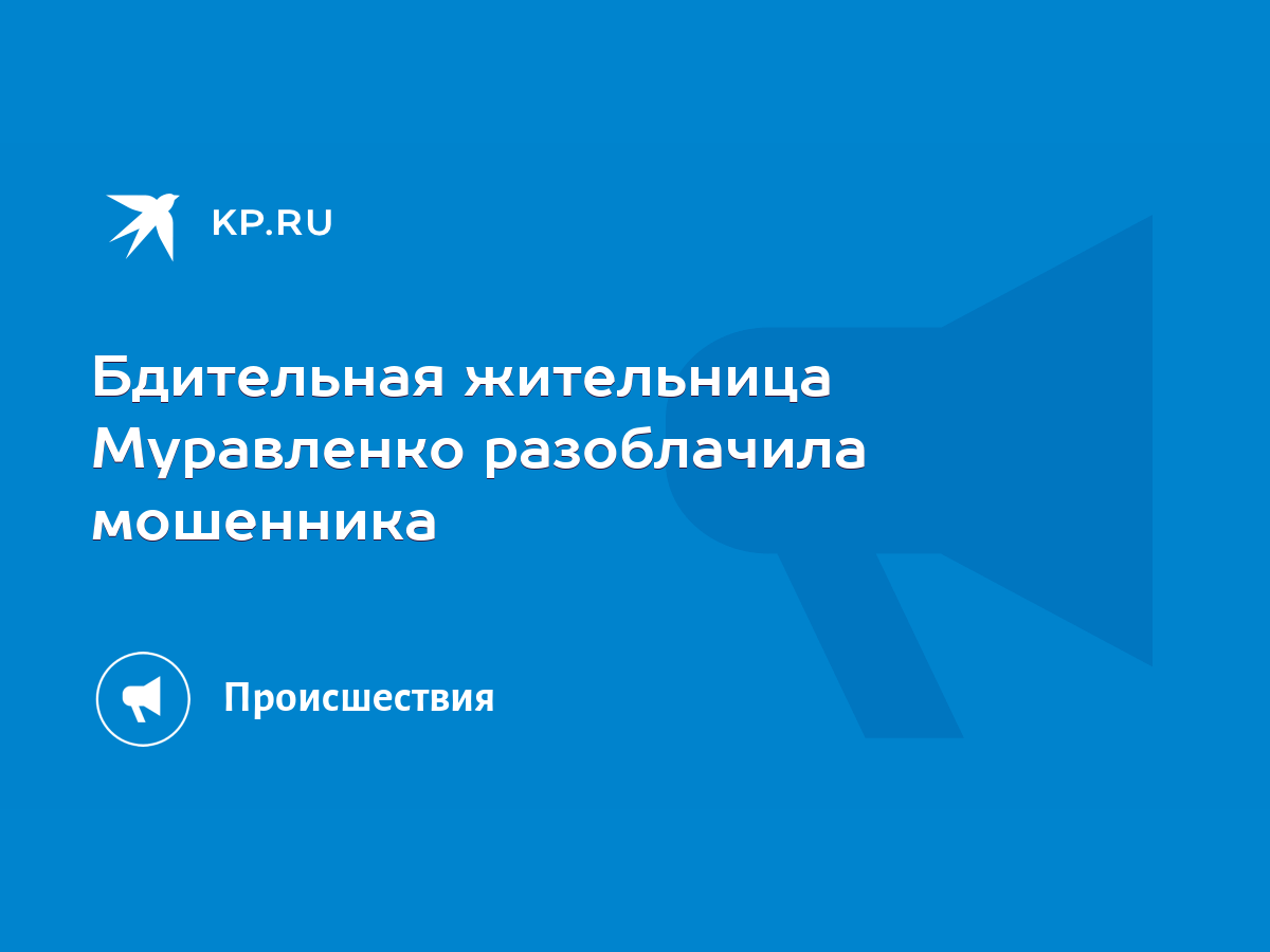 Бдительная жительница Муравленко разоблачила мошенника - KP.RU