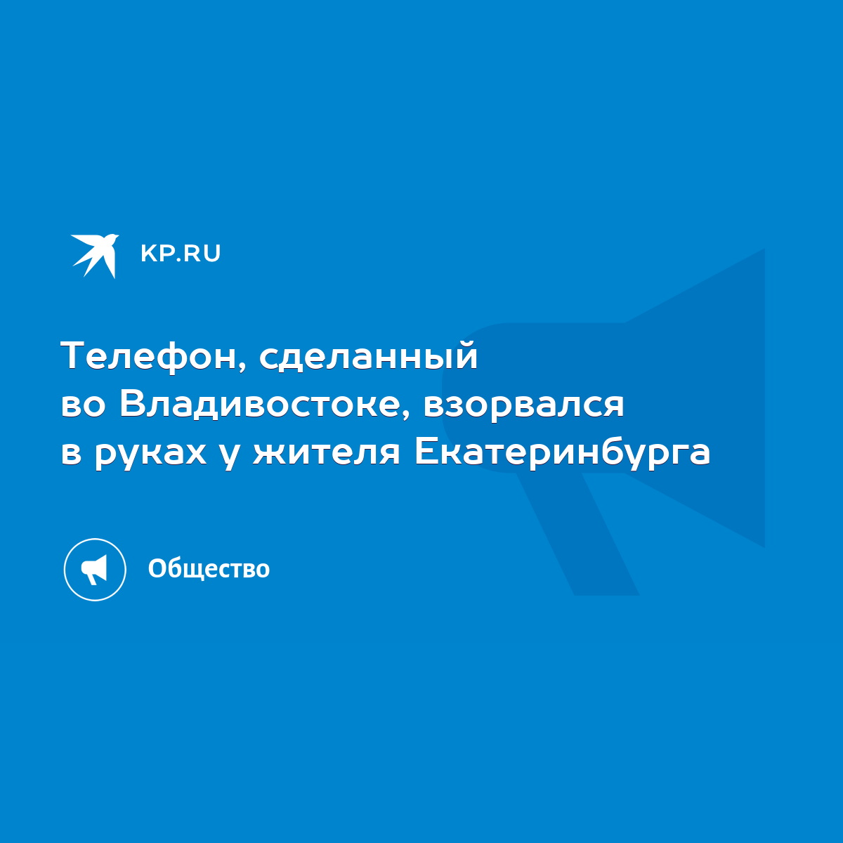 Телефон, сделанный во Владивостоке, взорвался в руках у жителя  Екатеринбурга - KP.RU