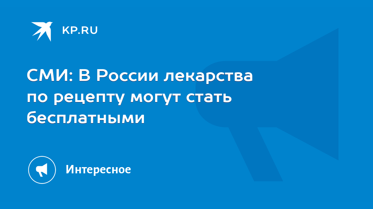 СМИ: В России лекарства по рецепту могут стать бесплатными - KP.RU