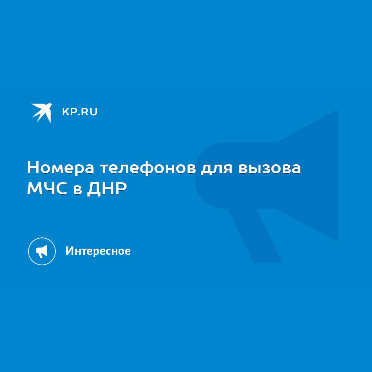 Номера телефонов для вызова МЧС в ДНР - KP.RU