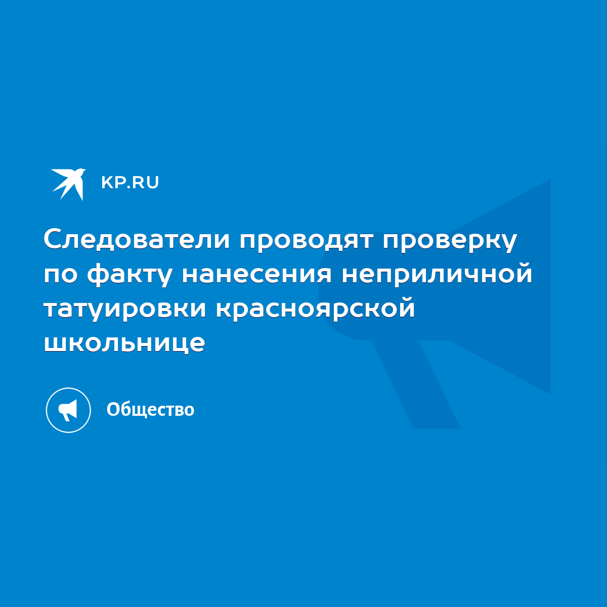 Следователи проводят проверку по факту нанесения неприличной татуировки  красноярской школьнице - KP.RU