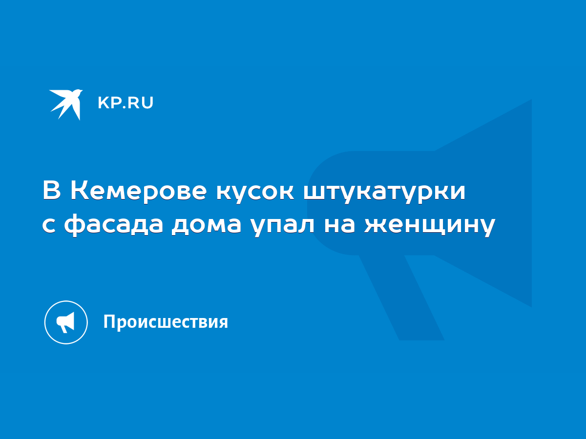 В Кемерове кусок штукатурки с фасада дома упал на женщину - KP.RU