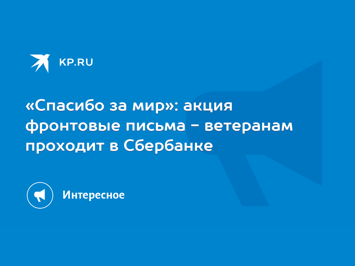 Спасибо за мир»: акция фронтовые письма - ветеранам проходит в Сбербанке -  KP.RU