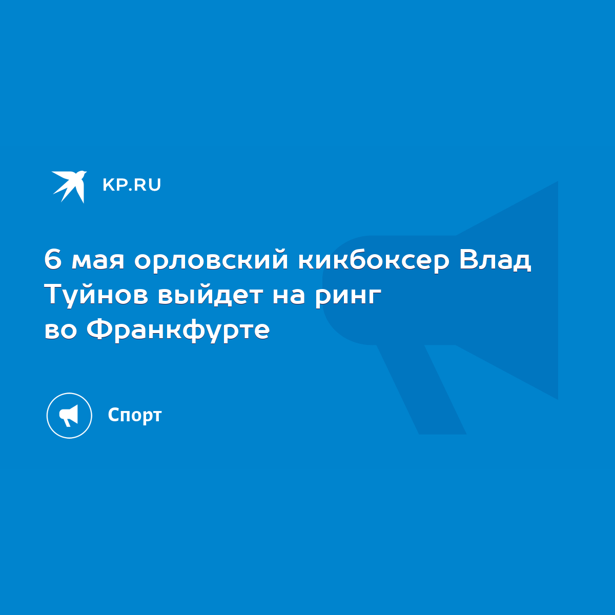 6 мая орловский кикбоксер Влад Туйнов выйдет на ринг во Франкфурте - KP.RU