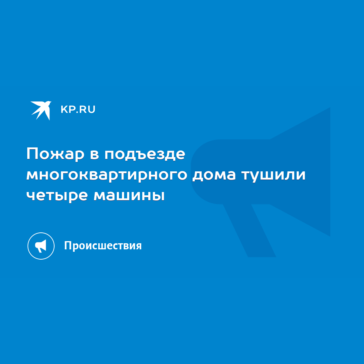 Пожар в подъезде многоквартирного дома тушили четыре машины - KP.RU