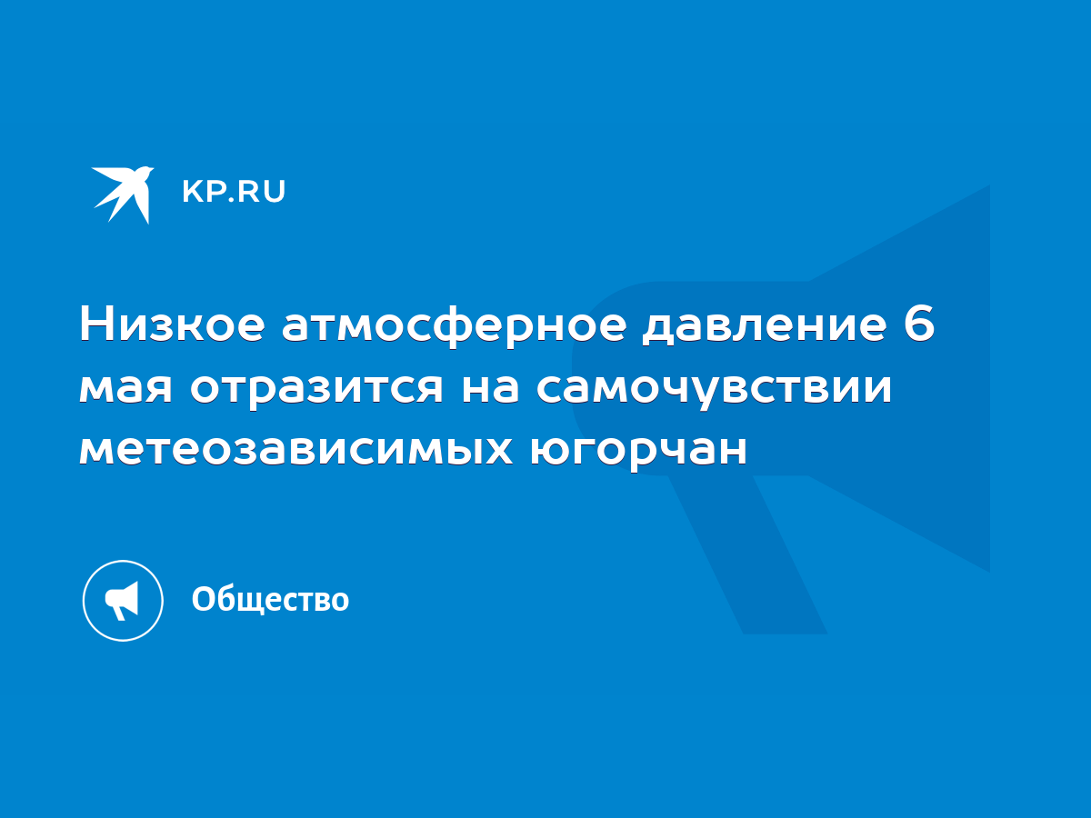 Низкое атмосферное давление 6 мая отразится на самочувствии метеозависимых  югорчан - KP.RU