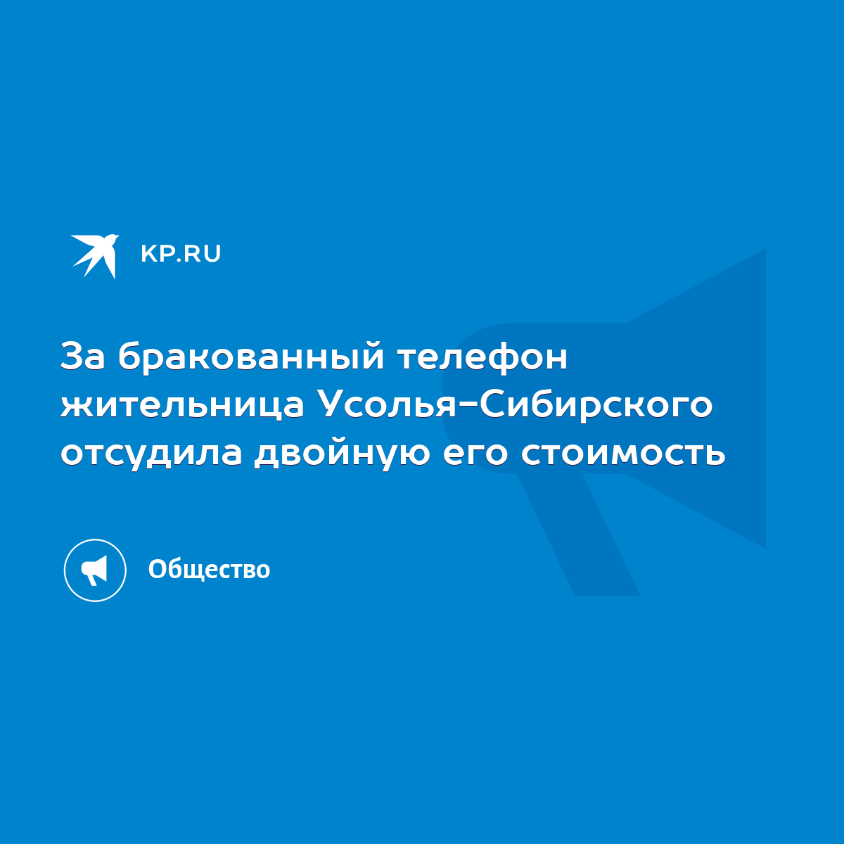 За бракованный телефон жительница Усолья-Сибирского отсудила двойную его  стоимость - KP.RU