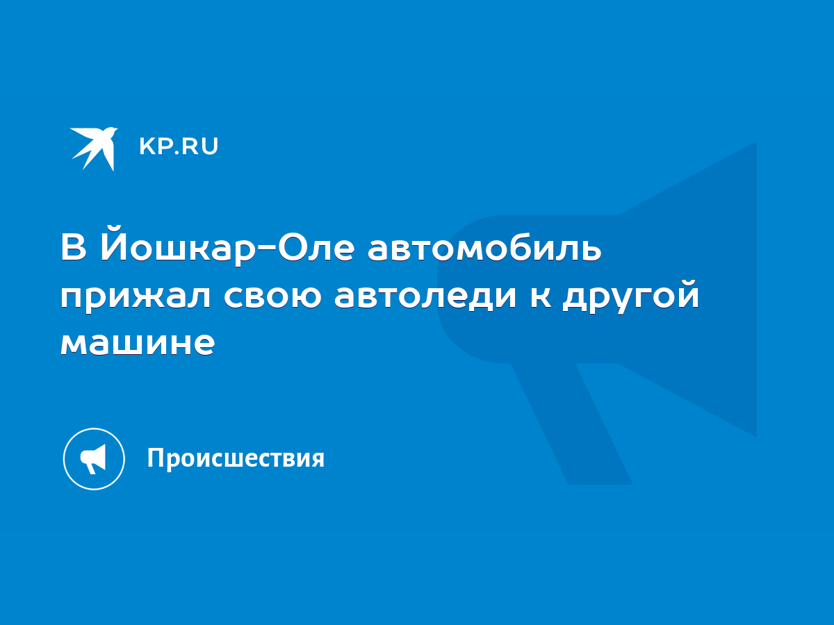 В Йошкар-Оле автомобиль прижал свою автоледи к другой машине - KP.RU