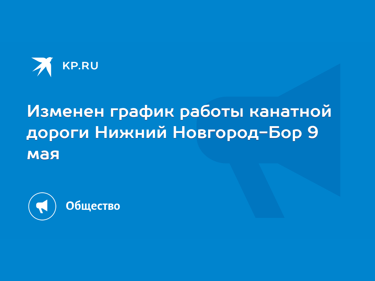 Изменен график работы канатной дороги Нижний Новгород-Бор 9 мая - KP.RU