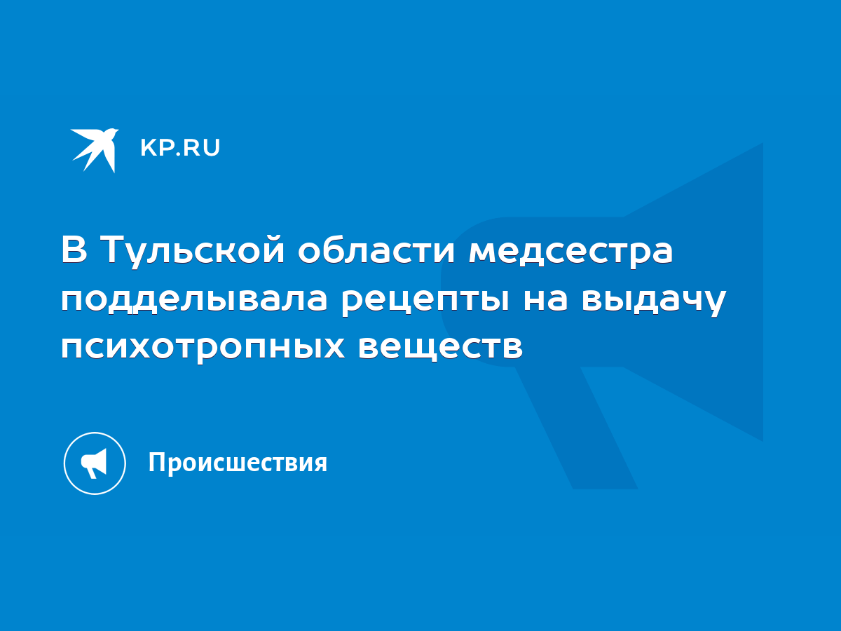 В Тульской области медсестра подделывала рецепты на выдачу психотропных  веществ - KP.RU