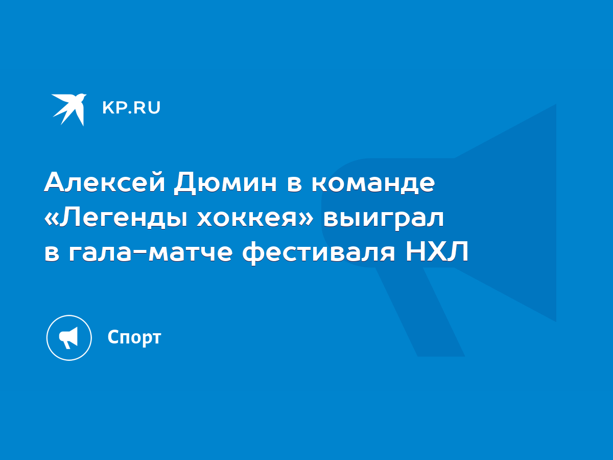 Алексей Дюмин в команде «Легенды хоккея» выиграл в гала-матче фестиваля НХЛ  - KP.RU