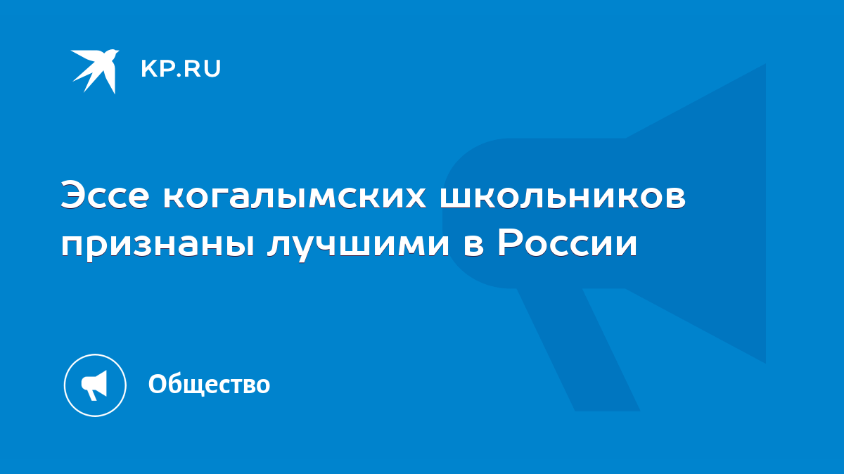 Эссе когалымских школьников признаны лучшими в России - KP.RU