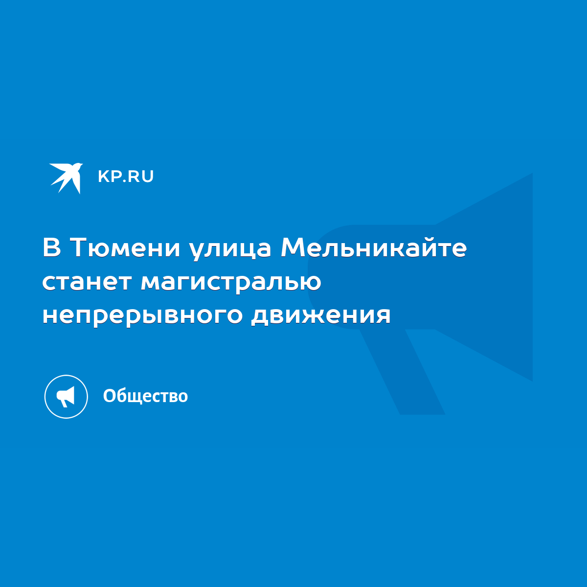 В Тюмени улица Мельникайте станет магистралью непрерывного движения - KP.RU