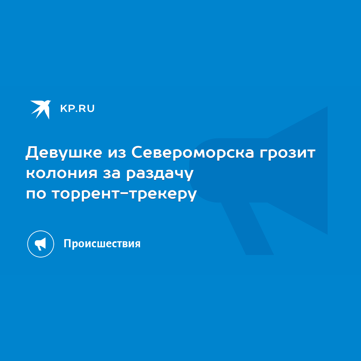 Девушке из Североморска грозит колония за раздачу по торрент-трекеру - KP.RU