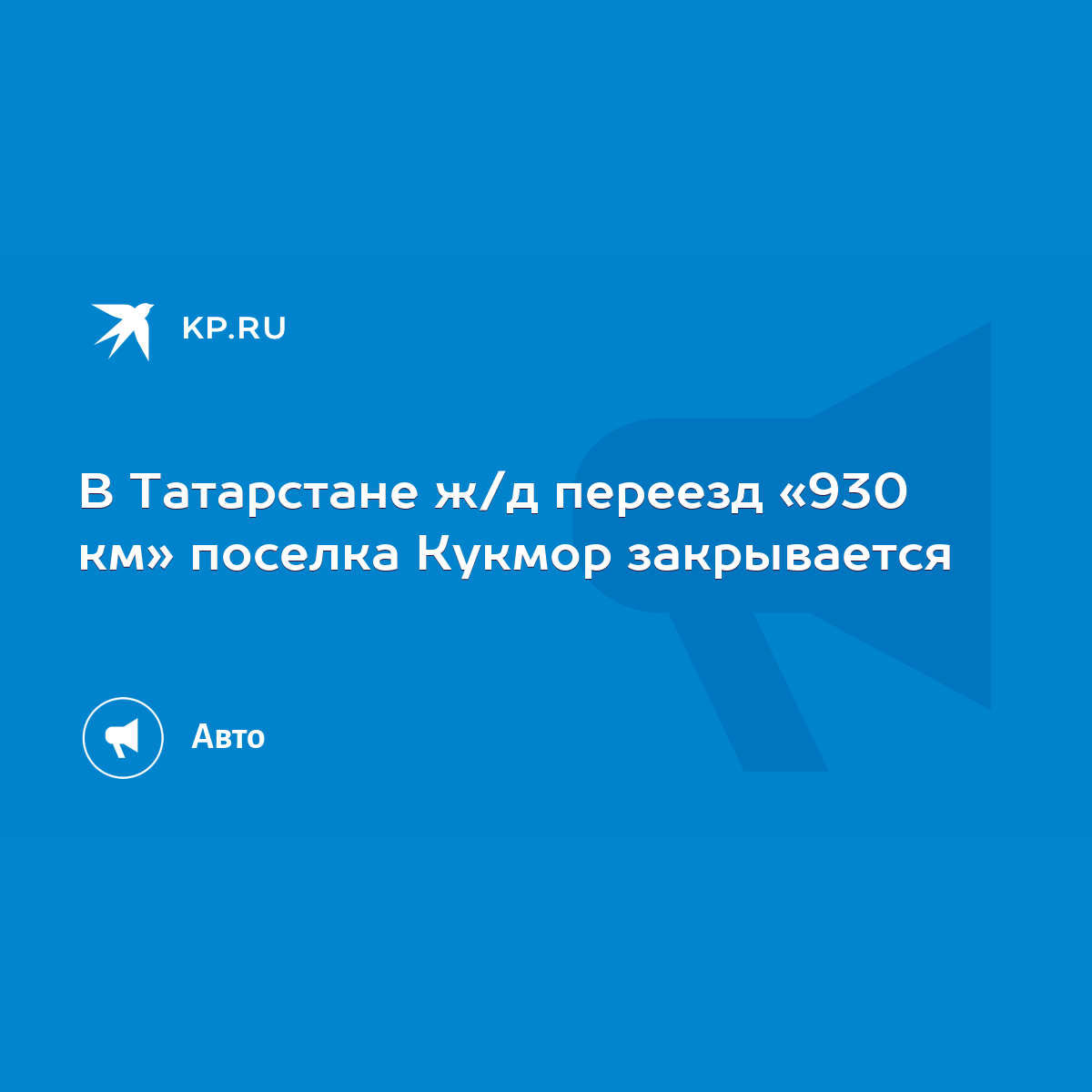 В Татарстане ж/д переезд «930 км» поселка Кукмор закрывается - KP.RU