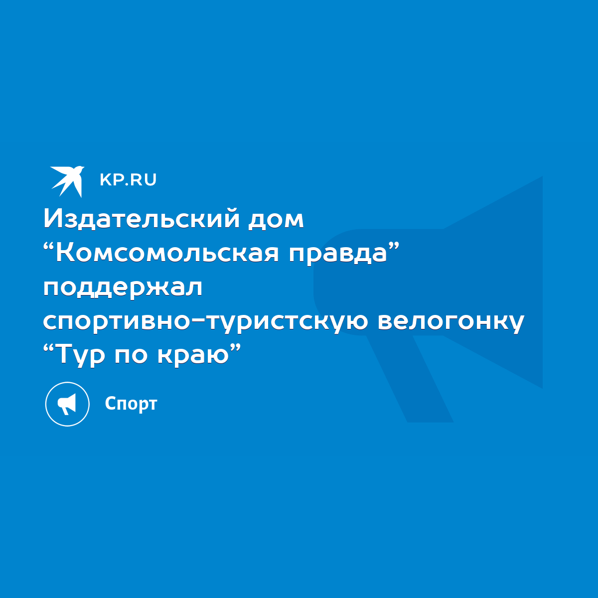 Издательский дом “Комсомольская правда” поддержал спортивно-туристскую  велогонку “Тур по краю” - KP.RU