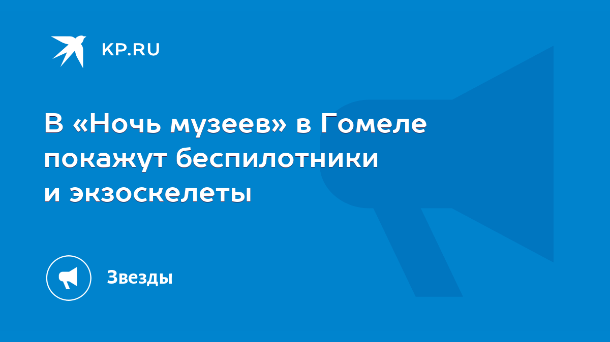 В «Ночь музеев» в Гомеле покажут беспилотники и экзоскелеты - KP.RU