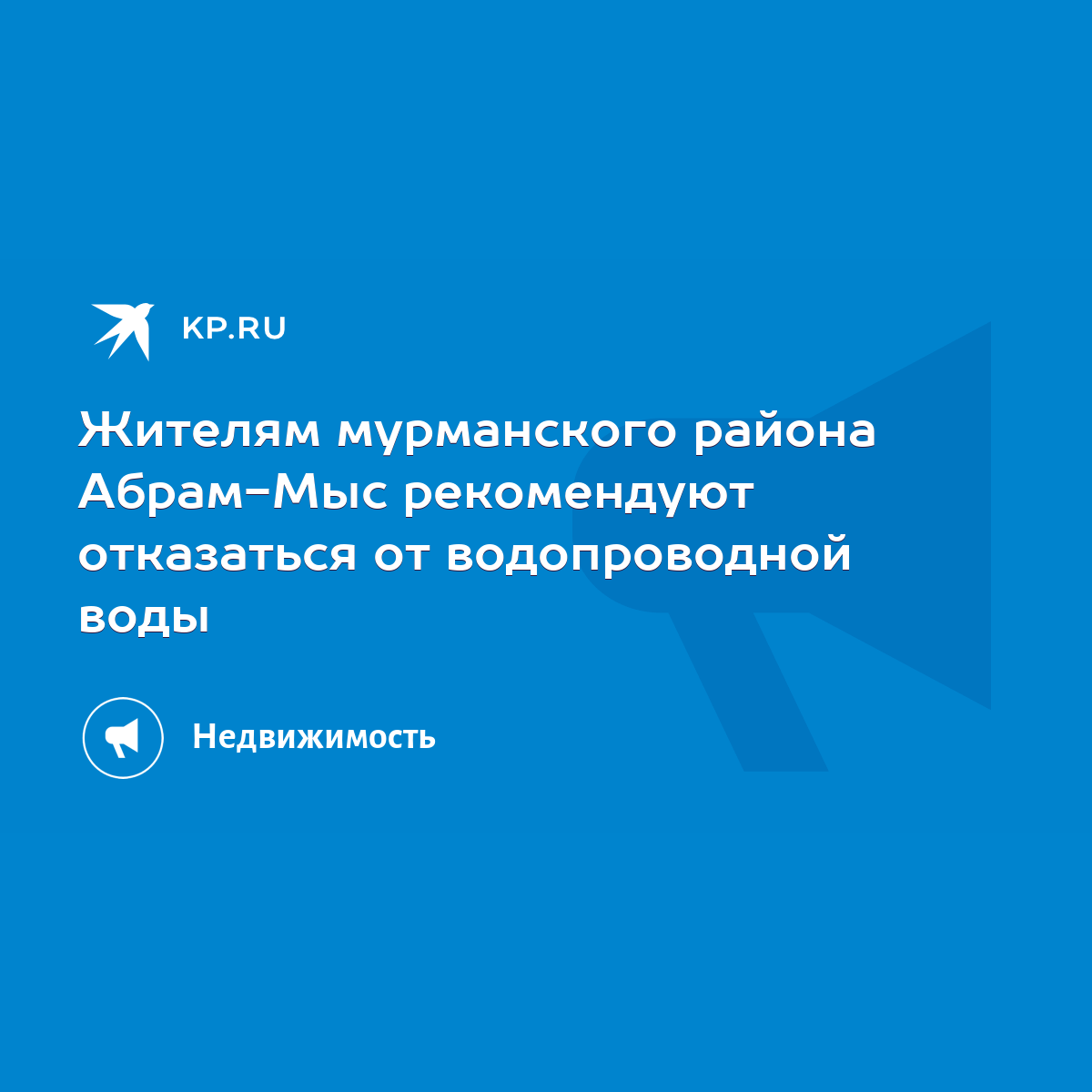 Жителям мурманского района Абрам-Мыс рекомендуют отказаться от  водопроводной воды - KP.RU