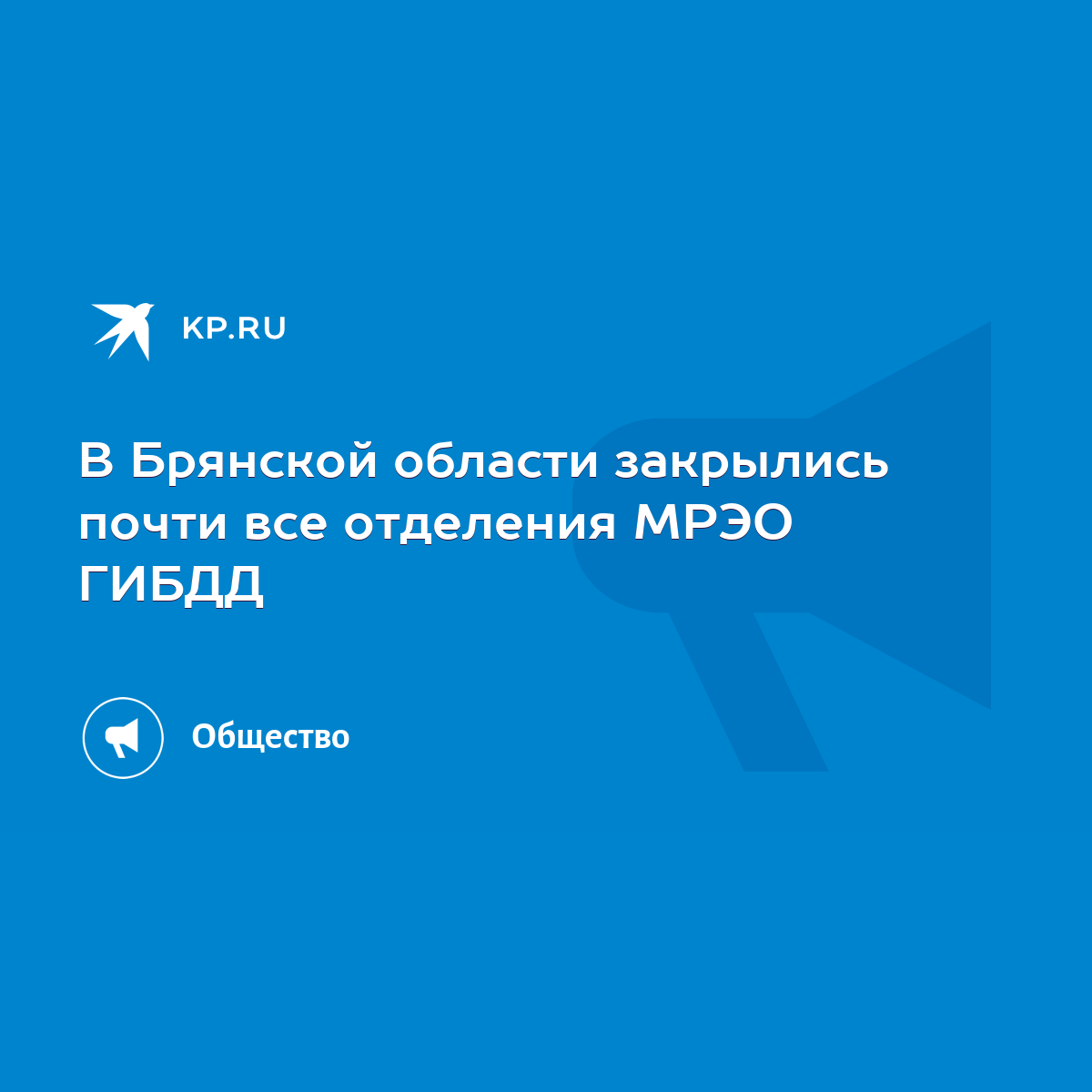 В Брянской области закрылись почти все отделения МРЭО ГИБДД - KP.RU