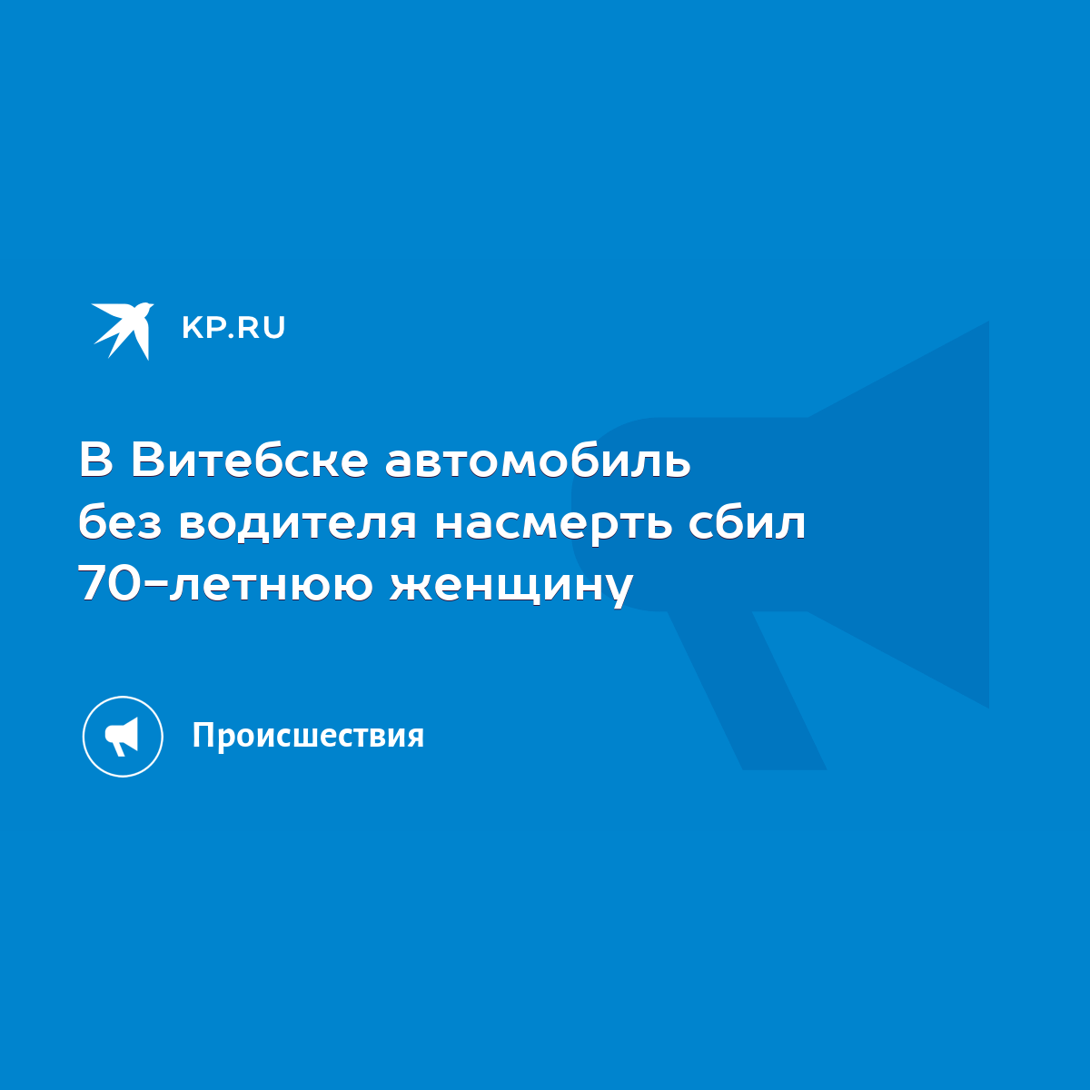 В Витебске автомобиль без водителя насмерть сбил 70-летнюю женщину - KP.RU