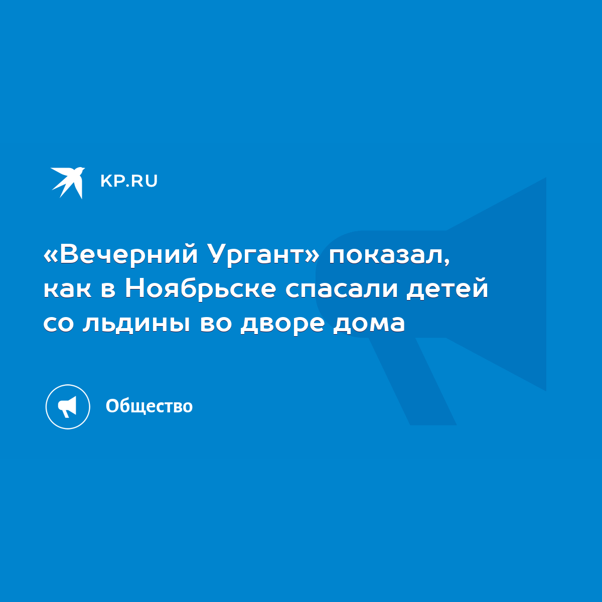 Вечерний Ургант» показал, как в Ноябрьске спасали детей со льдины во дворе  дома - KP.RU