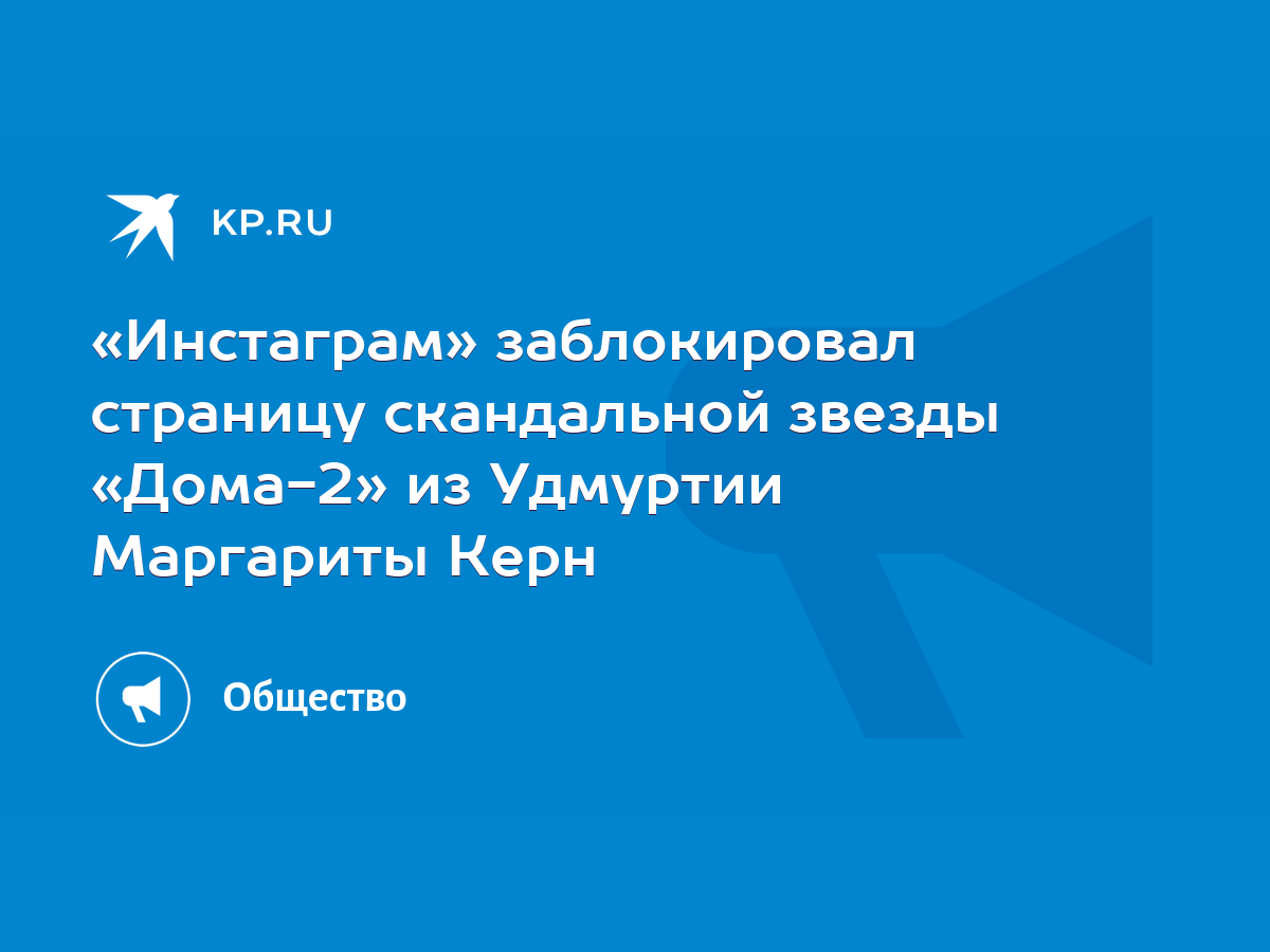 Инстаграм» заблокировал страницу скандальной звезды «Дома-2» из Удмуртии  Маргариты Керн - KP.RU