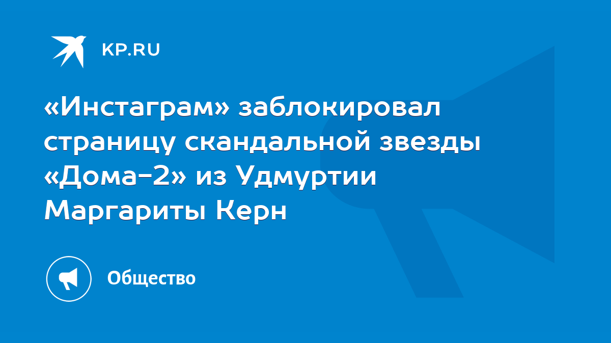 Инстаграм» заблокировал страницу скандальной звезды «Дома-2» из Удмуртии  Маргариты Керн - KP.RU