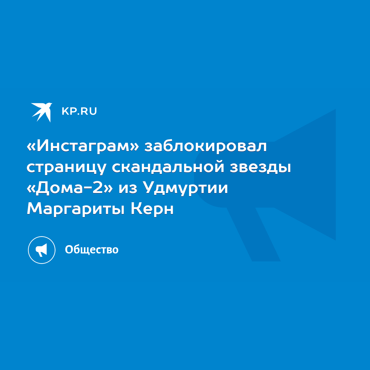 Инстаграм» заблокировал страницу скандальной звезды «Дома-2» из Удмуртии  Маргариты Керн - KP.RU