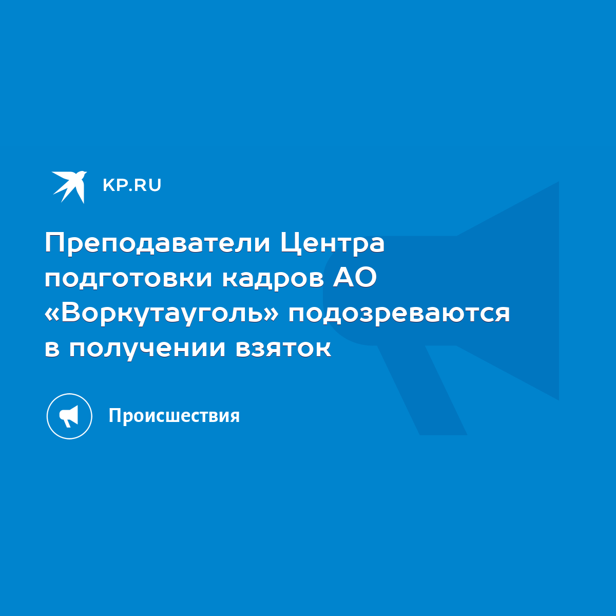 Преподаватели Центра подготовки кадров АО «Воркутауголь» подозреваются в  получении взяток - KP.RU