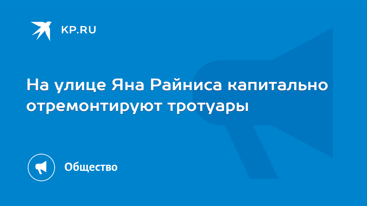 На улице Яна Райниса капитально отремонтируют тротуары - KP.RU