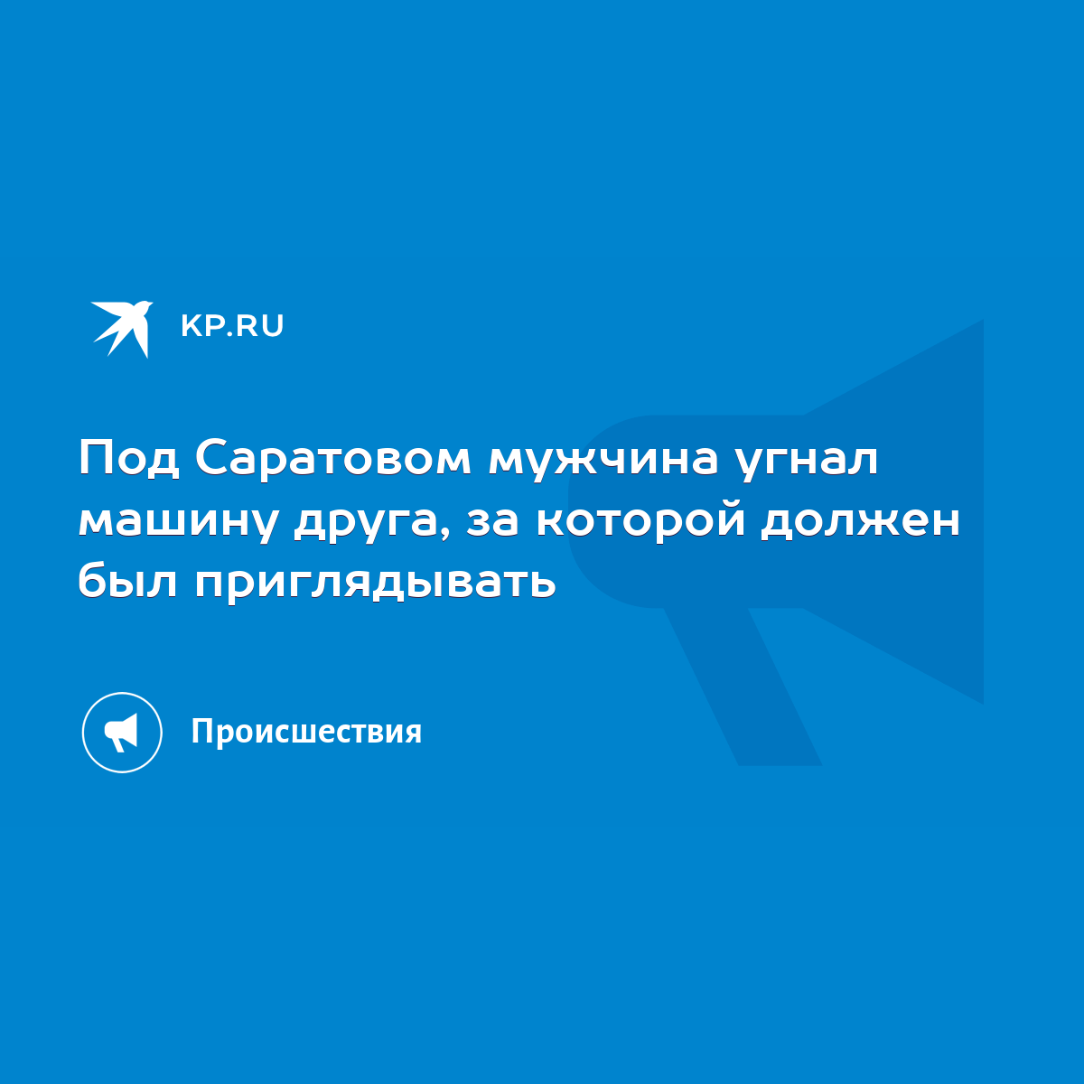 Под Саратовом мужчина угнал машину друга, за которой должен был  приглядывать - KP.RU