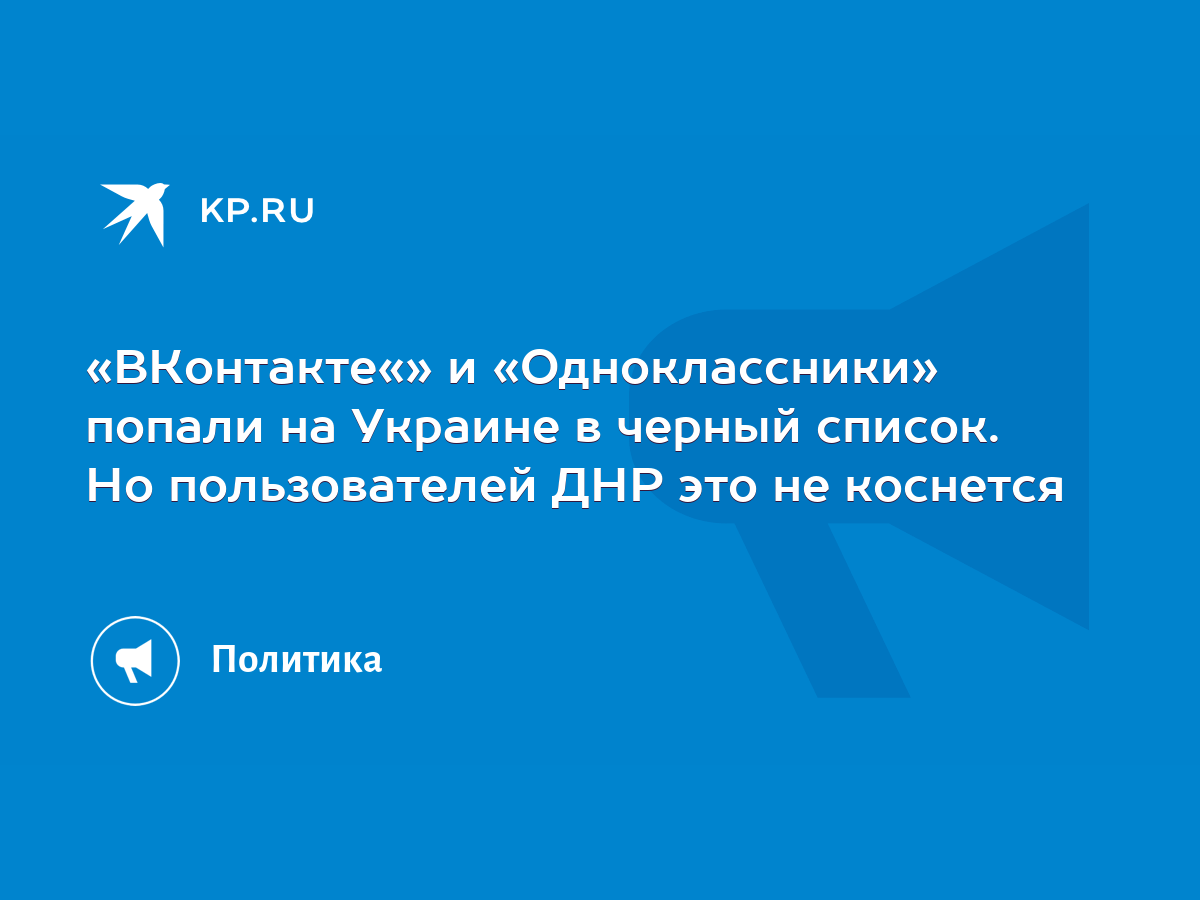 ВКонтакте«» и «Одноклассники» попали на Украине в черный список. Но  пользователей ДНР это не коснется - KP.RU